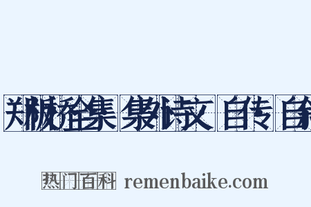 郑板桥全集·集外诗文·自传·自叙是什么意思的图片